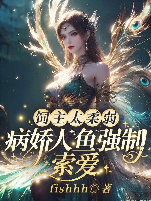 病娇人鱼强制索爱无删减