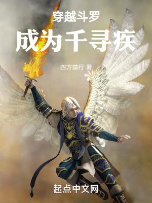 穿越斗罗成为千寻疾觉醒十二翼堕天使