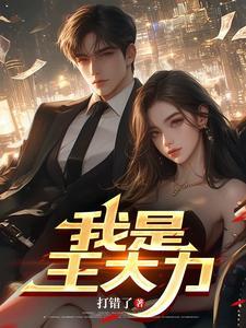 我是王大力无弹窗免费阅读全文