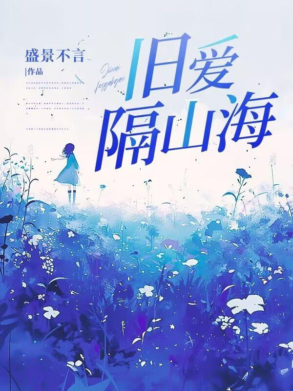 旧爱已隔两江南免费