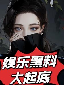 娱乐圈 黑料