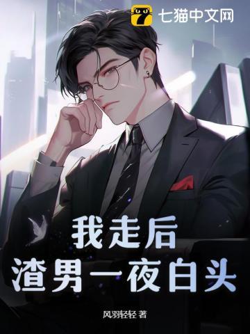 我走后渣男一夜白头推文