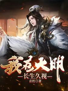 我在大明长生久视李宏是多少集死的啊