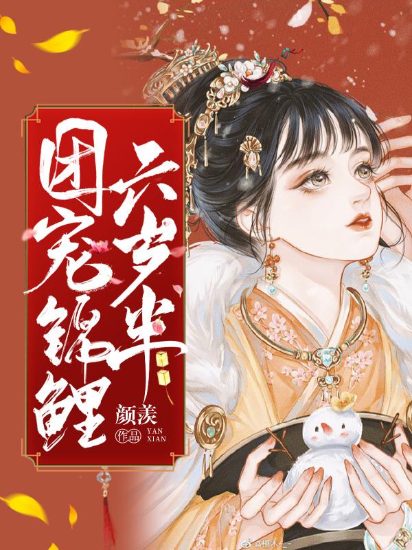 团宠锦鲤六岁半短剧免费