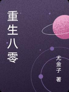 重生八零之娇妻逆袭