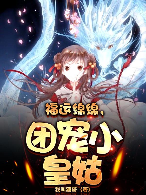 福运绵绵团宠小皇姑演员