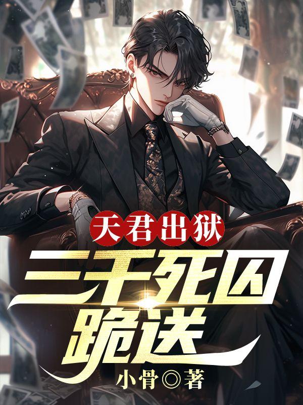 天君出狱三千死囚跪送