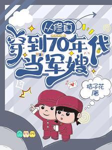 从修真界到年代文七零24