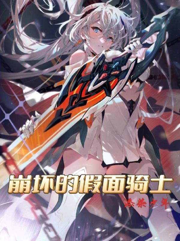 崩坏假面骑士创骑