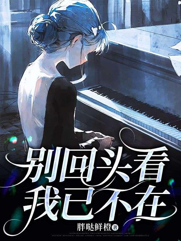别再回头看我