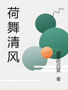 荷舞清风盛夏来池边岸柳两无猜打一动物