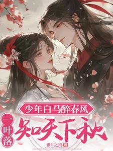 少年白马醉春风免费观看