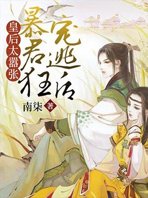 皇后很忙暴君