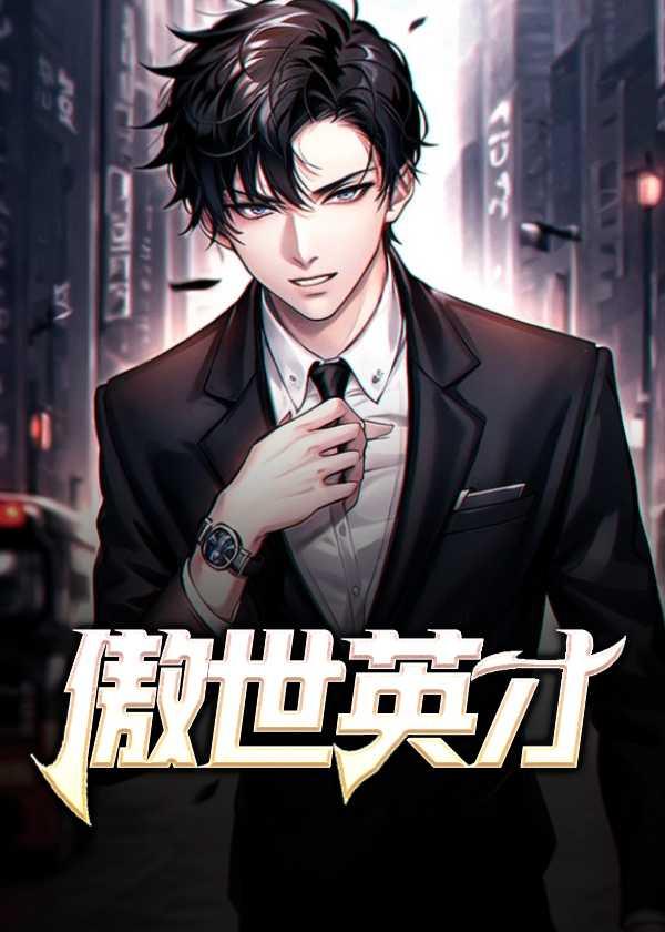 傲才写的