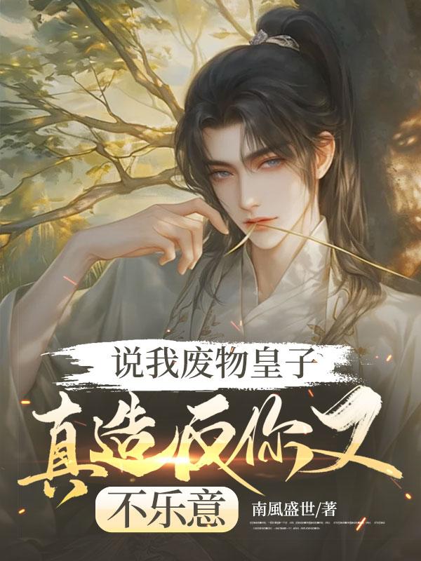 废物皇子被贬蛮荒