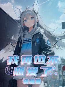 我再也不恋爱了2
