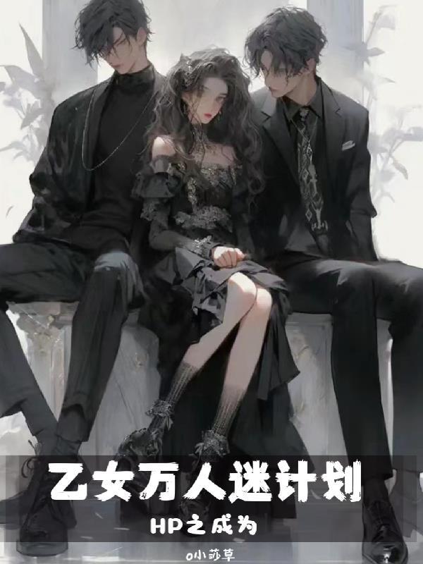 HP之成为乙女万人迷计划作者小莎草