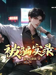 心理咨询被骗实录