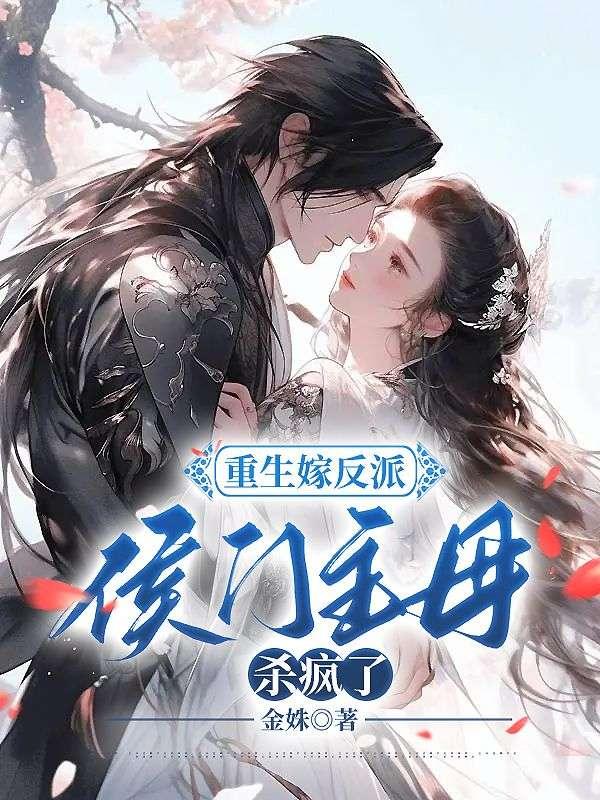 侯门主母杀疯了!作者金姝