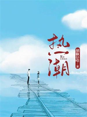 热潮冷风