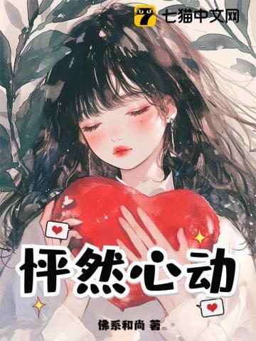 怦然心动拼音