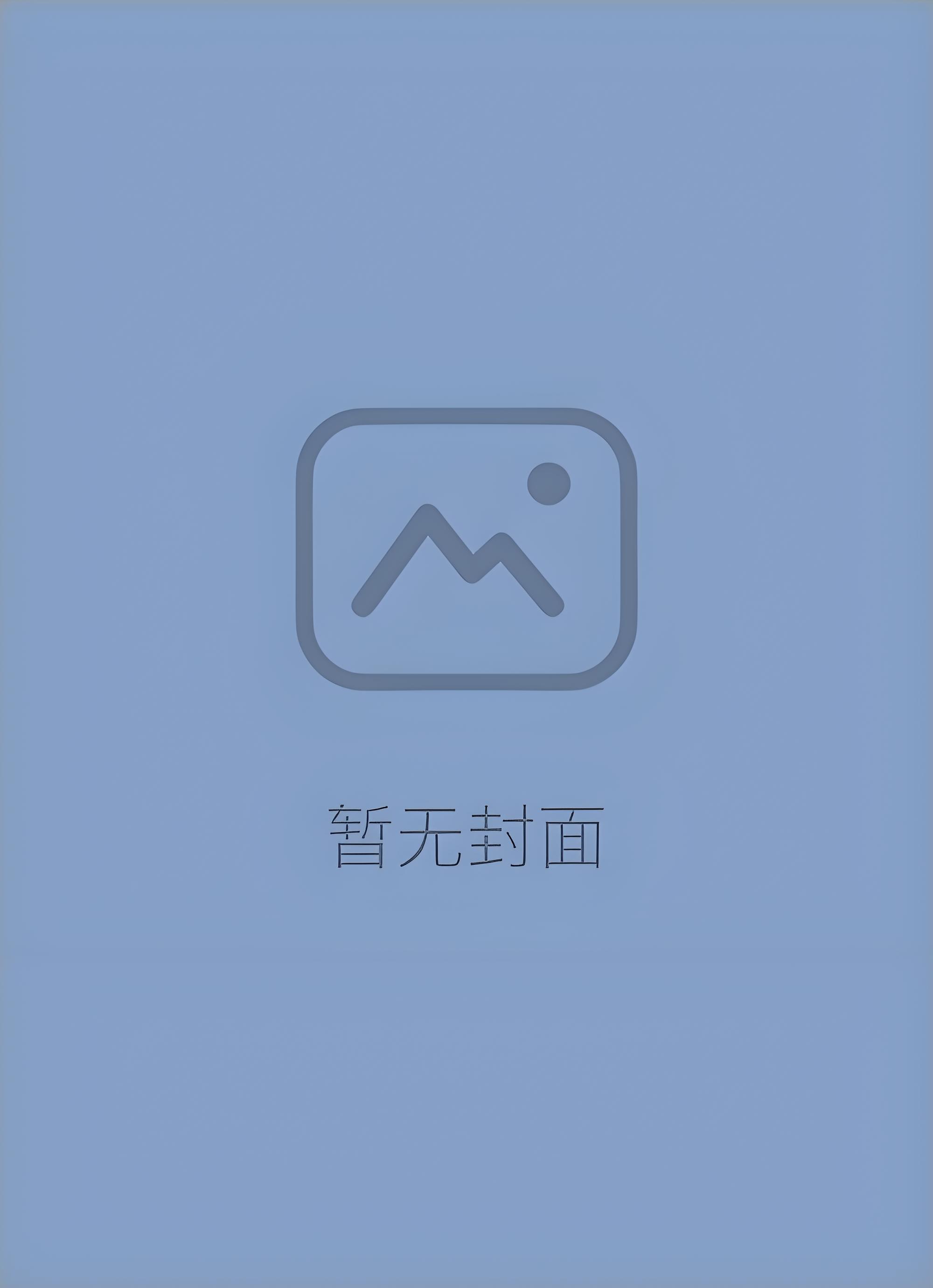 做最强的o撩最野的a