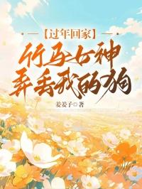 竹马拐回家
