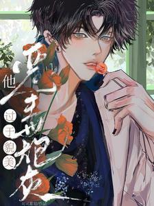 直男宿主被反派强制爱了讲的什么