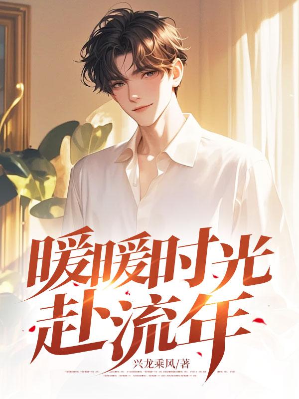 暖暖时光爱过你免费阅读