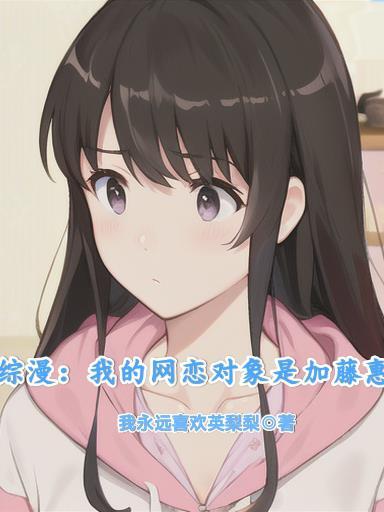 综漫我的网恋对象是加藤惠正版阅读