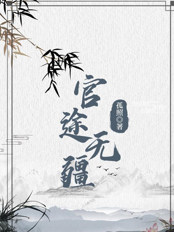 官道无疆作者