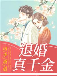 司少重追退婚真千金大结局