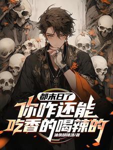末日降临我从杀戮中崛起 千极