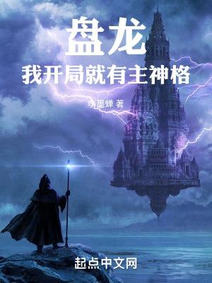 我开局就有主神格全文免费阅读