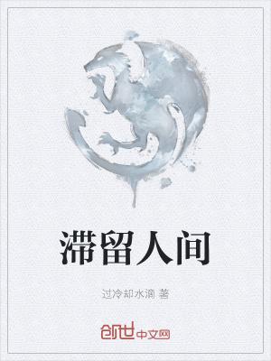 滞留人间72小时豆瓣