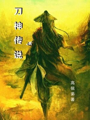 刀神传说为什么火了
