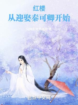 穿越红楼娶了秦可卿的