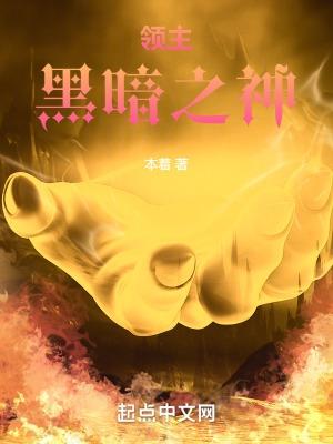 黑暗领主手游攻略