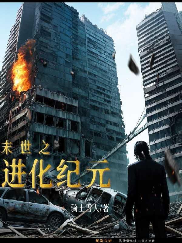 末世之进化之王免费阅读