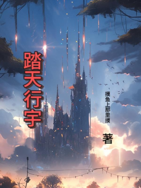踏天星祖
