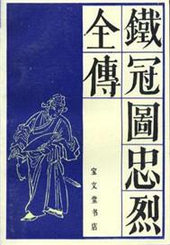 铁冠图主要内容