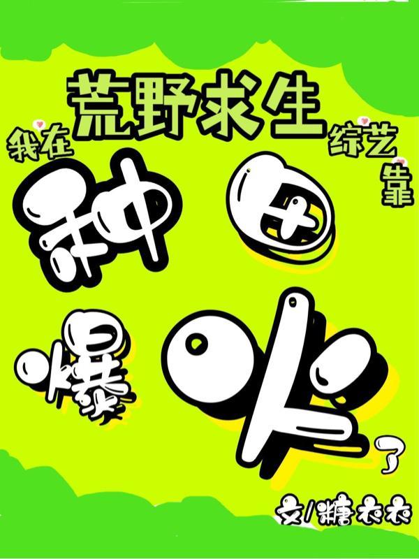 我在荒野求生综艺靠种田爆火了全集阅读
