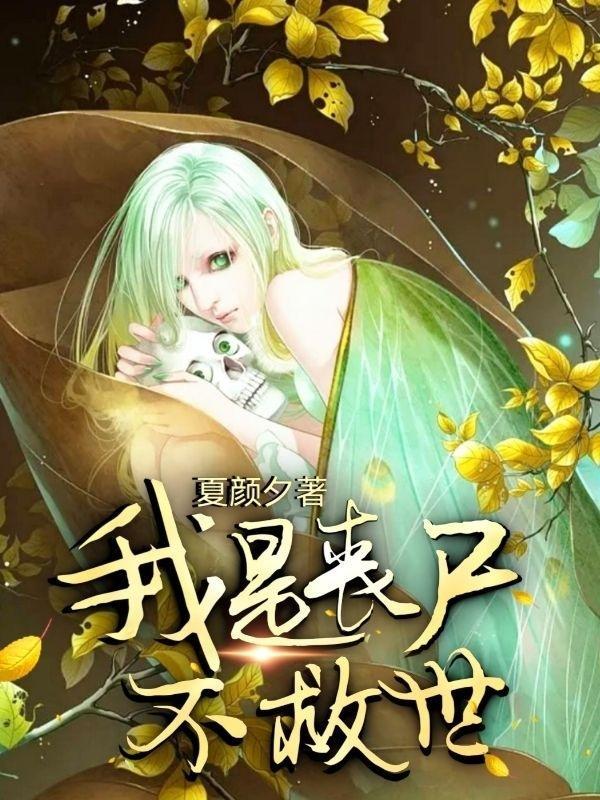 我是丧尸的有哪些