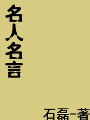 名人名言名句摘抄大全