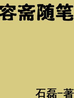 容斋随笔pdf百度