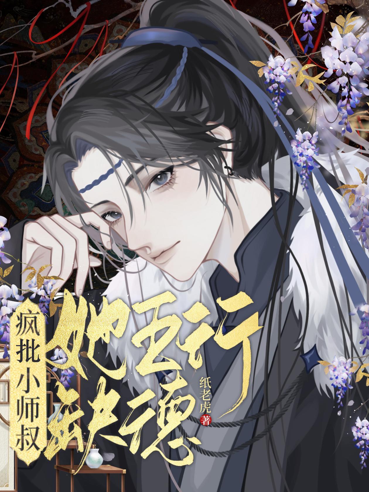 疯批小师叔她五行缺德男主角是谁