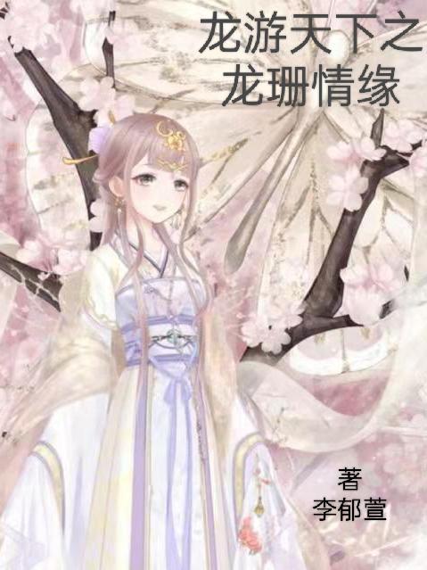 龙游天下之龙珊