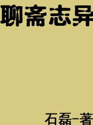 聊斋志异之电影大全