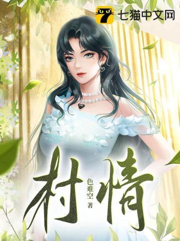 村花瓢儿今天的视频