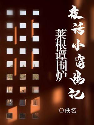 围炉夜话与菜根谭区别